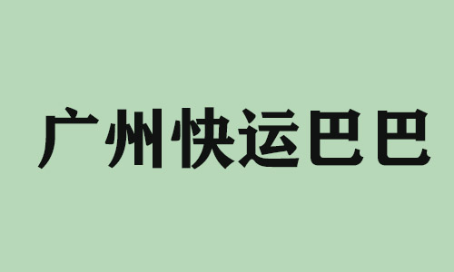 湖北广州快运巴巴科技有限公司